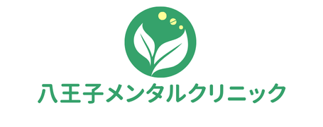八王子メンタルクリニック公式サイト